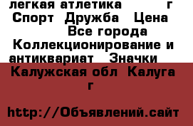 17.1) легкая атлетика :  1984 г - Спорт, Дружба › Цена ­ 299 - Все города Коллекционирование и антиквариат » Значки   . Калужская обл.,Калуга г.